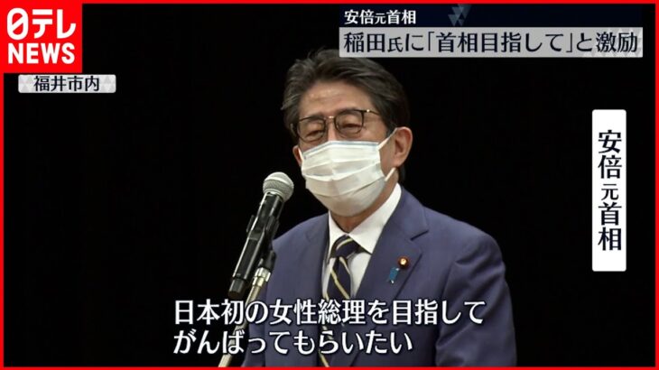 【安倍元首相】「日本初の女性総理を目指してもらいたい」稲田元防衛相を激励