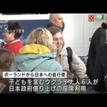 ウクライナ避難民「座席借り上げ」表明後初の直行便(2022年4月9日)