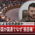 ロシアによる住民虐殺か…戦争当事国が国連でなぜ”拒否権”？【4月6日(水)#報道1930】