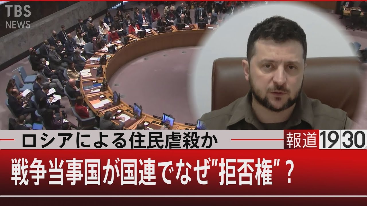 ロシアによる住民虐殺か…戦争当事国が国連でなぜ”拒否権”？【4月6日(水)#報道1930】
