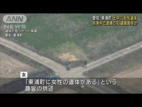 逮捕の女、別の遺棄事件に関与か　土中から女性遺体(2022年4月9日)