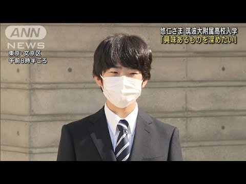 悠仁さま筑波大附属高に入学「興味あるもの深めたい」(2022年4月9日)