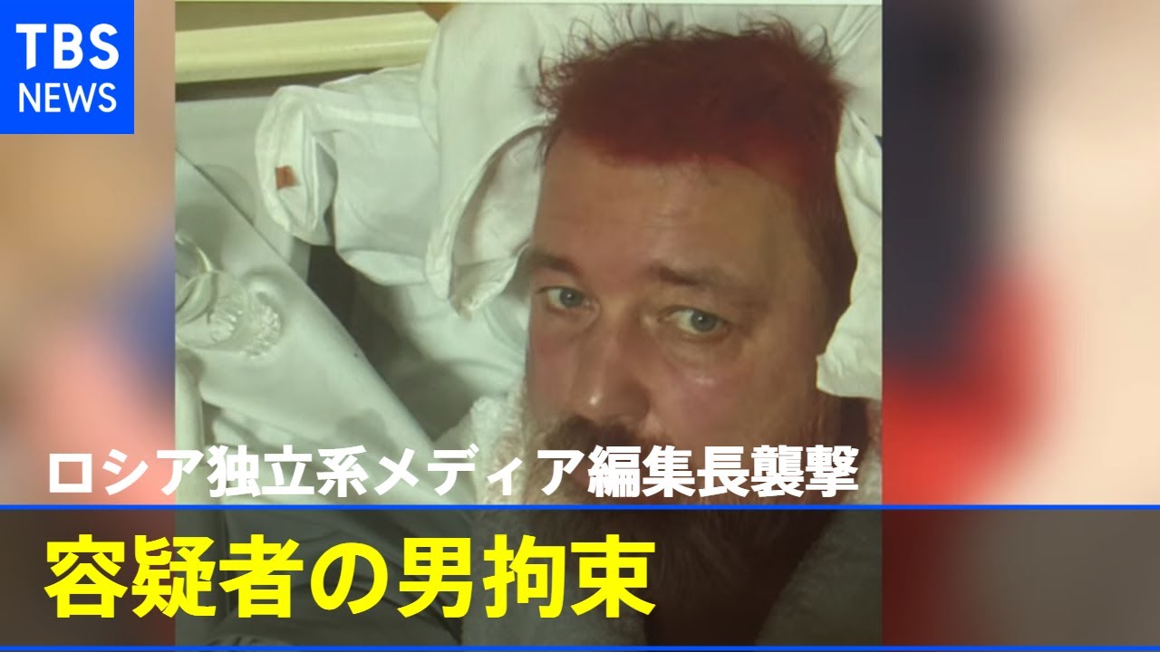 ノーベル平和賞のロシア独立系メディア編集長襲撃 容疑者の男拘束される