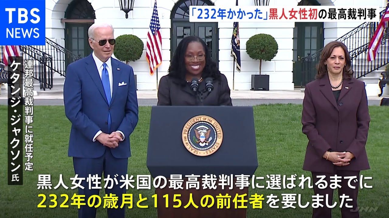 黒人女性初の米連邦最高裁判事 ジャクソン氏「黒人女性が最高裁判事になるまで232年」