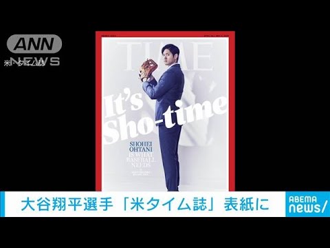 大谷翔平「タイム誌」表紙を飾る　日本人野球選手は初(2022年4月9日)