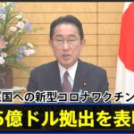 発展途上国への新型コロナワクチン供給 追加で「最大5億ドル拠出」 岸田首相が表明【新型コロナ】