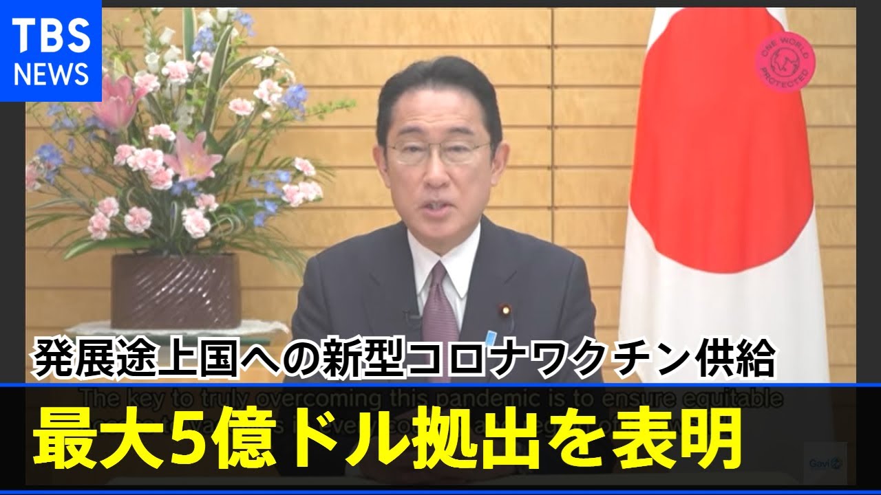 発展途上国への新型コロナワクチン供給 追加で「最大5億ドル拠出」 岸田首相が表明【新型コロナ】