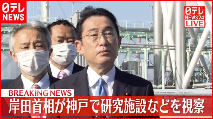 【速報】岸田首相が記者団にコメント　神戸で研究施設など視察