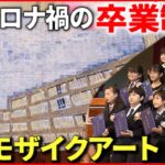 【思い出】コロナ禍の卒業制作 ６年生が作る”モザイクアート” 『news every.』16時特集