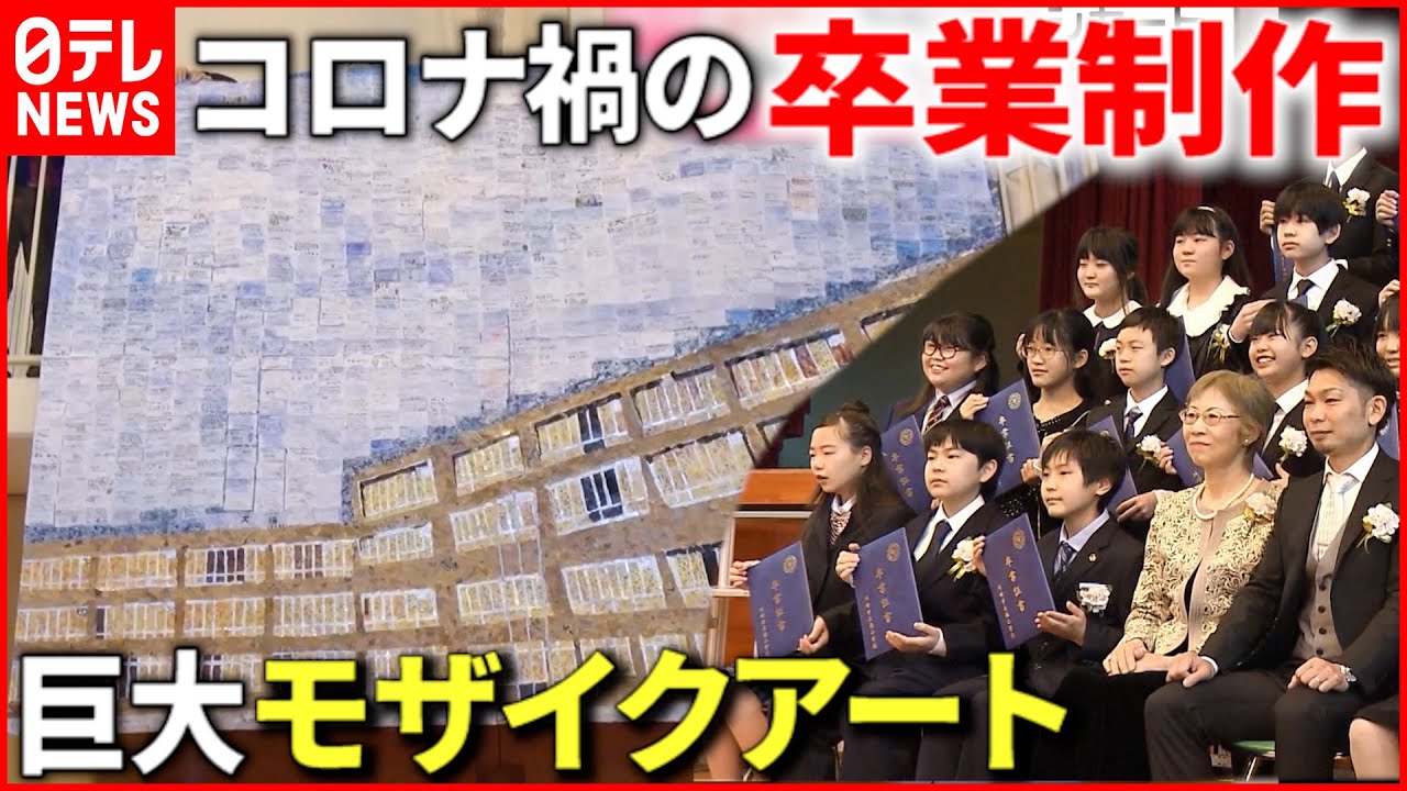 【思い出】コロナ禍の卒業制作 ６年生が作る”モザイクアート” 『news every.』16時特集
