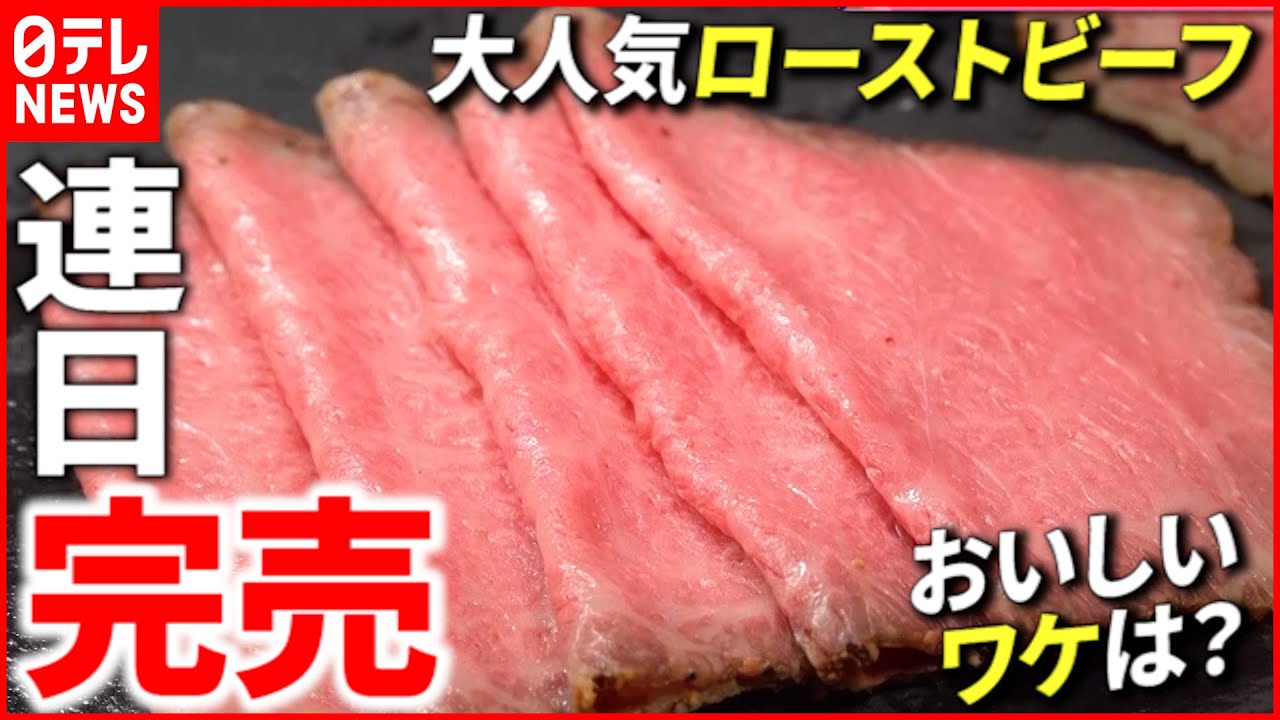 【うまい！】大人気の”完売”グルメ ローストビーフ＆いちご大福 『news every.』18時特集