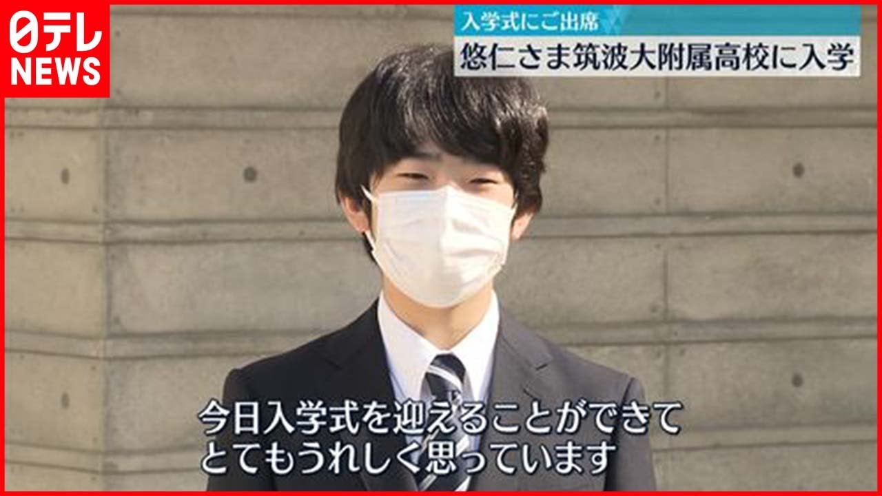 【入学】悠仁さま　筑波大附属高校に入学　入学式にご出席