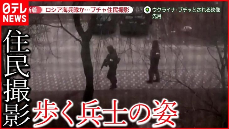 【ウクライナ侵攻】市民“大量虐殺”ブチャ　住民が動画撮影…歩く兵士の姿　戦車に「V」の印　ロシア軍「海兵隊」か