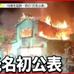 【初公表】「特定少年」氏名初公表　改正少年法施行で　甲府・殺人放火事件