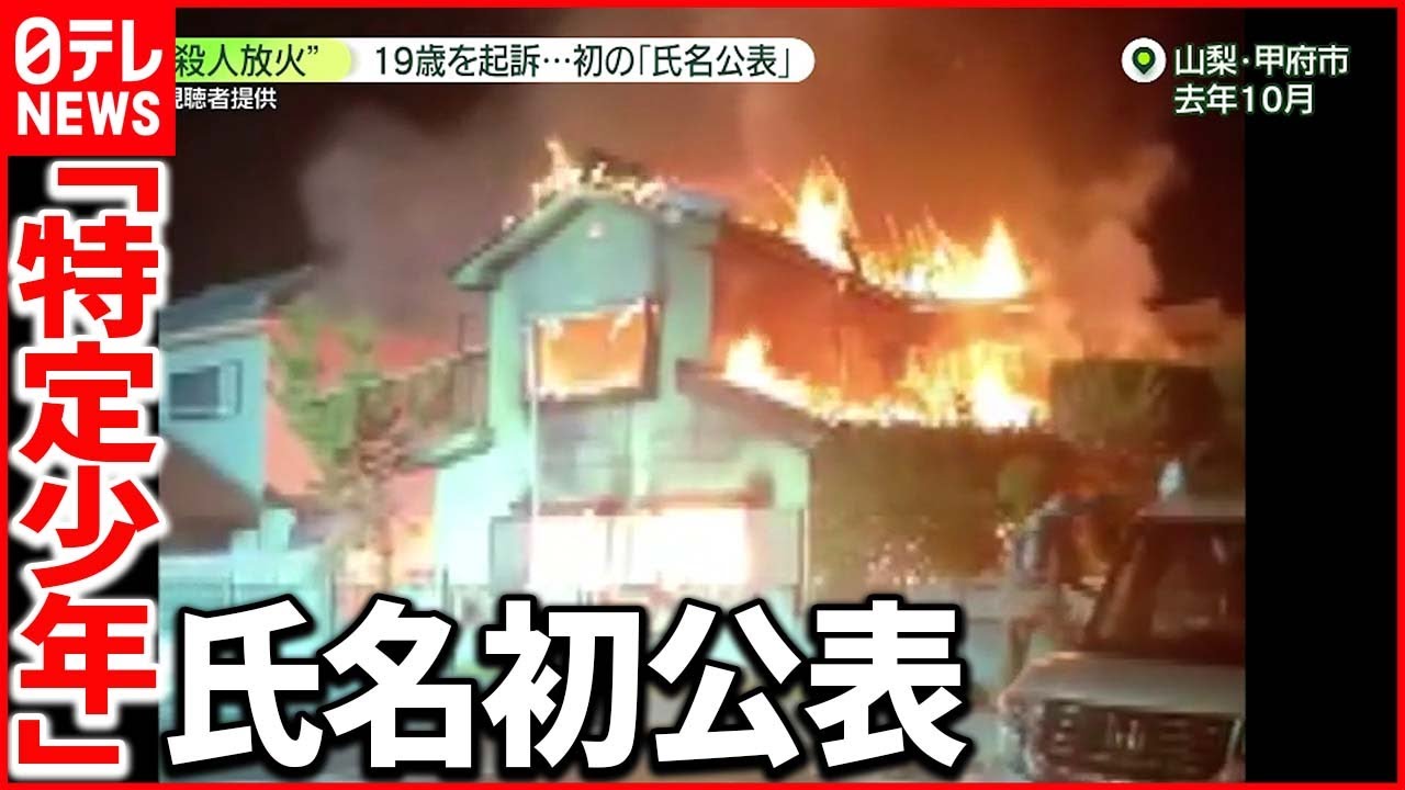 【初公表】「特定少年」氏名初公表　改正少年法施行で　甲府・殺人放火事件