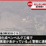 【速報】旭化成グループの繊維工場で火災「黒煙があがっている」宮崎・延岡市
