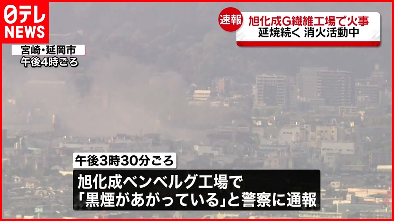 【速報】旭化成グループの繊維工場で火災「黒煙があがっている」宮崎・延岡市