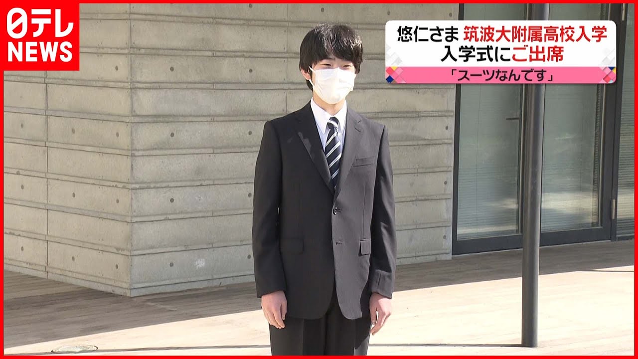 【悠仁さま】高校ご入学　両陛下にあいさつ、愛子さまも同席