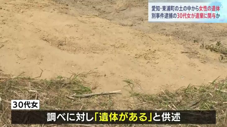 愛知・東浦町の土の中から女性の遺体 別事件逮捕の30代女が遺棄に関与か