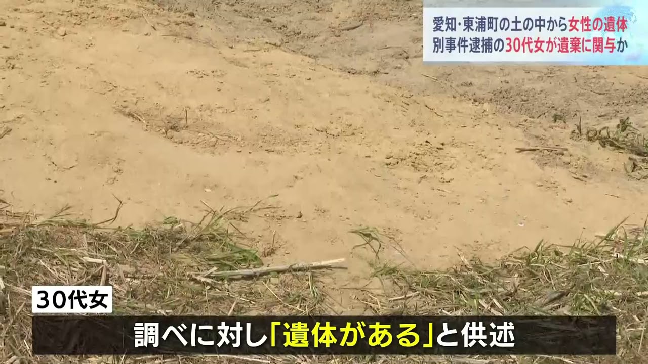 愛知・東浦町の土の中から女性の遺体 別事件逮捕の30代女が遺棄に関与か