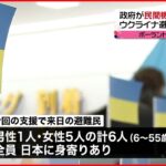 【ウクライナ避難民】政府“民間機座席借り上げ”第一便　日本到着