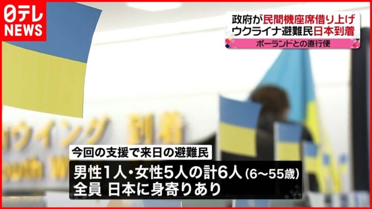 【ウクライナ避難民】政府“民間機座席借り上げ”第一便　日本到着