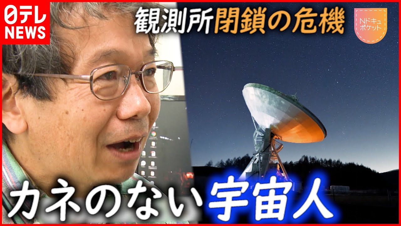 【所長の奮闘】交付金削減で”閉鎖の危機”… 宇宙観測あきらめない天文学者 『Nドキュポケット』NNNセレクション