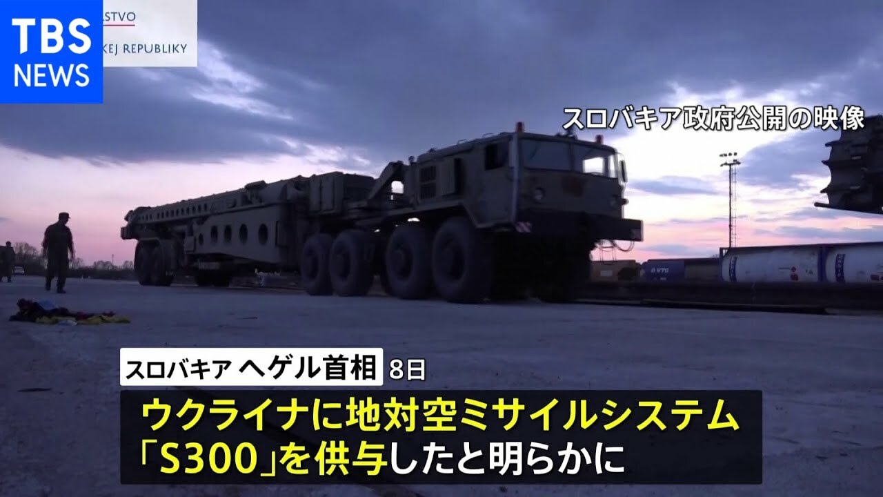 東欧スロバキアが地対空ミサイルをウクライナに供与