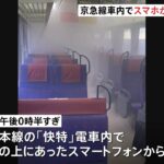 京急線内で持ち主不明のスマホから発煙 車内に煙立ちこめる