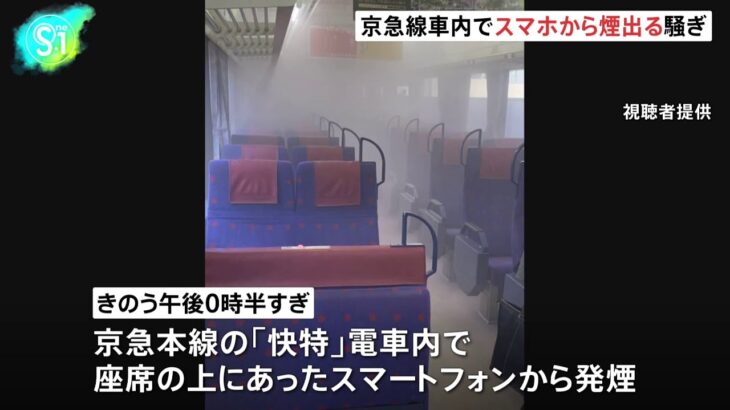 京急線内で持ち主不明のスマホから発煙 車内に煙立ちこめる