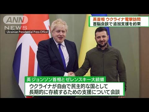 英首相がキーウを電撃訪問　ウクライナ大統領と会談(2022年4月10日)