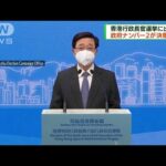 香港行政長官選挙「国への忠誠心から出馬」李家超氏(2022年4月10日)
