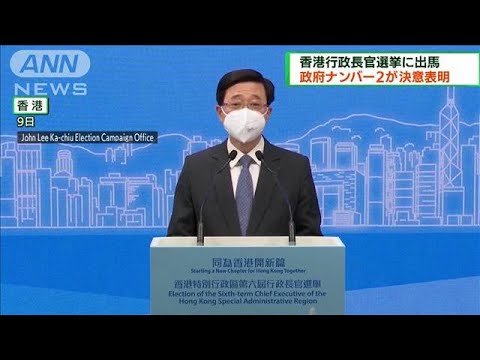 香港行政長官選挙「国への忠誠心から出馬」李家超氏(2022年4月10日)