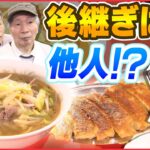 【昭和】レトロ食堂、餃子を作る後継ぎは東京から移住?「人生かけた感動の味」