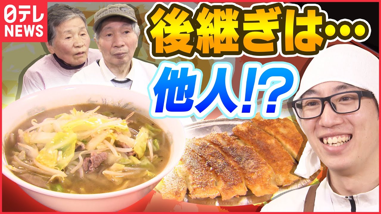 【昭和】レトロ食堂、餃子を作る後継ぎは東京から移住?「人生かけた感動の味」