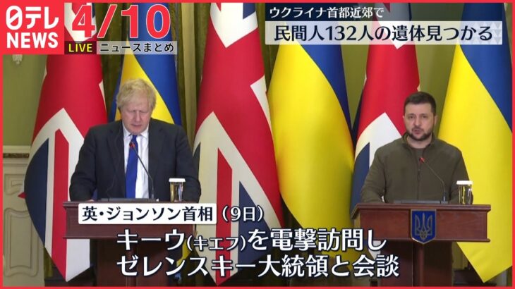 【ライブ】ウクライナ侵攻 最新情報 英首相がキーウを電撃訪問 装甲車120台と対艦ミサイルシステムの供与を表明ーー最新ニュースまとめ（日テレNEWS LIVE）