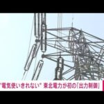 【速報】“使いきれない電力”で大規模停電のおそれも・・・東北電力が初の「出力制御」(2022年4月10日)