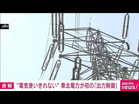 【速報】“使いきれない電力”で大規模停電のおそれも・・・東北電力が初の「出力制御」(2022年4月10日)