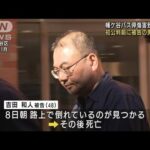 幡ケ谷バス停傷害致死事件 初公判前に被告が自殺か(2022年4月10日)