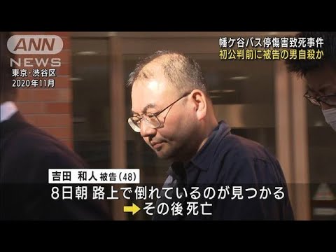 幡ケ谷バス停傷害致死事件 初公判前に被告が自殺か(2022年4月10日)