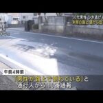 頭から血を流し・・・男性死亡　ひき逃げか　千葉・佐倉市(2022年4月10日)