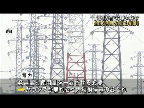 「再エネ」使いきれず・・・東北電力が初の「出力制御」(2022年4月10日)