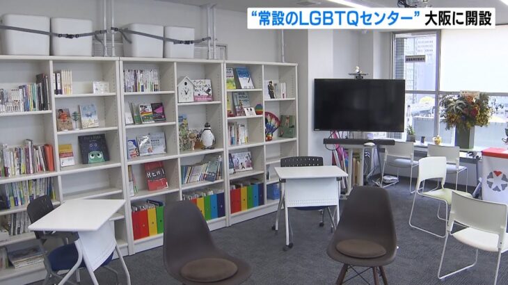 “常設のＬＧＢＴＱセンター”が大阪・天満橋に開設　当事者支援や情報発信を実施（2022年4月10日）