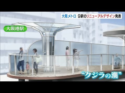 大阪港駅にはクジラの潮をイメージしたシンボル　大阪メトロのリニューアルデザイン（2022年4月10日）