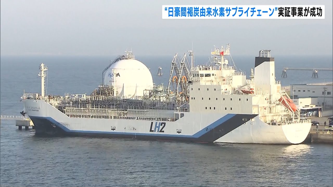 オーストラリアの褐炭から「水素」を製造し日本へ海上輸送　実証事業成功の記念式典（2022年4月10日）