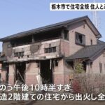 栃木市で住宅全焼 住人とみられる男性死亡