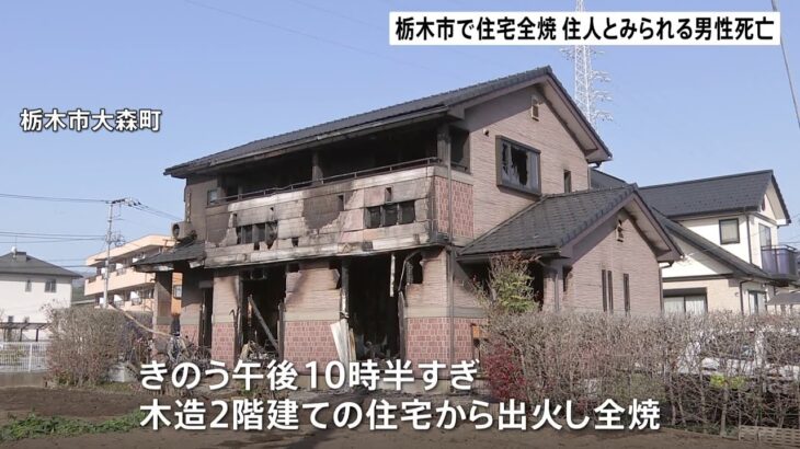 栃木市で住宅全焼 住人とみられる男性死亡