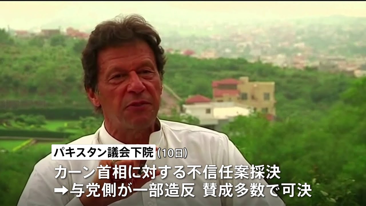 パキスタンのカーン首相が不信任案可決で失職