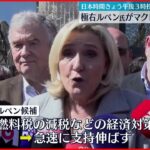 【フランス大統領選】極右ルペン氏がマクロン氏を“猛追”…世論調査で差わずか