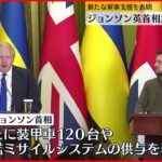 【ウクライナ侵攻】英ジョンソン首相がキーウ訪問　新たな軍事支援を表明